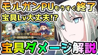 【FGO】モルガンPUはもうすぐ終了！宝具Lv大丈夫！？実用面における宝具ダメージ解説していきます！【ゆっくり】