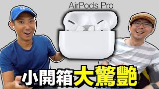 AirPods Pro開箱!!讓我決定一秒入手的原因居然不是因為降噪功能?!【劉沛開箱】