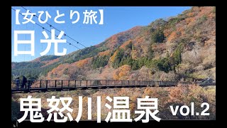 【女ひとり旅】日光への旅vol. 2