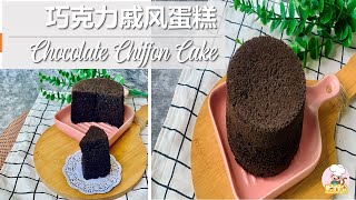 Chocolate chiffon cake 巧克力戚风蛋糕