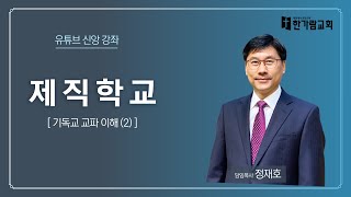 [제직학교] 기독교 교파 이해 (2) - 정재호 담임목사