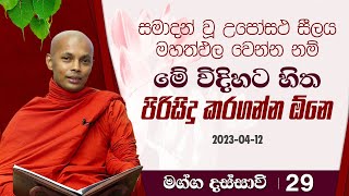 29) සමාදන් වු උපෝසථ සීලය මහත්ඵල වෙන්න නම් මේ විදිහට හිත පිරිසිදු කරගන්න ඕනෙ