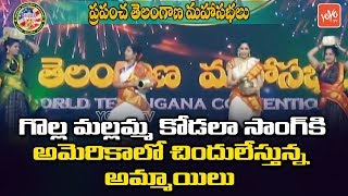 Telugu NRI Girls Mass Dance Performance For Telangana Private Song At WTC 2018 | YOYO TV Channel