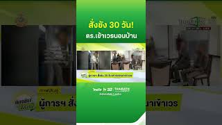 ผู้การฯ สั่งขัง 30 วัน ตำรวจเมา เข้าเวร | ThairathTV