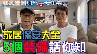 【111】移民澳洲開門廿七件事 (25)家居保安大全5個裝備話你知#防盜系統#CCTV#TP link#WiFi