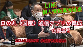 LINE個人情報漏洩疑惑　日の丸（国産）通信アプリの育成を提言‼　2021年3月19日　参議院予算委員会