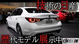 スカイラインの歴史は「技術の日産」の歴史。グローバル本社ギャラリーで歴代モデルが展示中【新型日産スカイライン登場】 【読み上げてくれる記事】