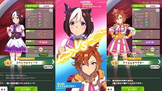 【Uma Musume Pretty Derby】T M Opera O vs Special Week Legend Race【ウマ娘 プリティーダービー】