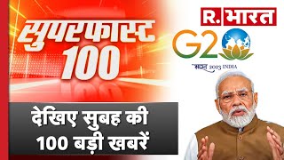 Superfast 100: देखिए सुबह की 100 बड़ी खबरें | Nonstop News | R Bharat