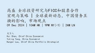 脉动中国系列 宏观与策略（普通话）全球最新动态、中国债务互换的影响、市场观点