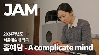 [🎹잼실용음악학원] 2024 서울예대 실용음악과 작곡 합격 홍예담 자작곡 \