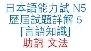 （370）【2018 年真題】日本語能力試 N5 歷屆試題詳解 5（言語知識：助詞、文法）