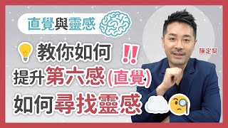 直覺與靈感💡教你如何提升第六感(直覺)‼️ 如何尋找靈感☁️🧐  - 陳定幫 Clement Chan (中文字幕）