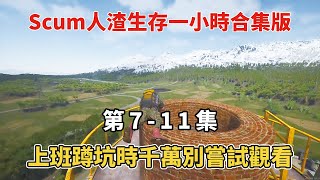 【Scum人渣第7-11集】一小時合集版大放送，全程高能無尿點！上班蹲坑時千萬別嘗試觀看！！！