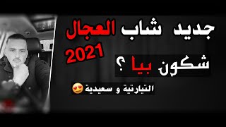 CHEB ADJEL 2021 ( Chkoun Biya ) © 😍 جديد شاب العجال