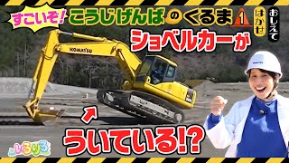 【スゴ技】バケットで車体を浮かせて回転!?プロが操るショベルカーの動きが凄すぎる！巨大ブルドーザーにハリセンボン・箕輪はるか博士も大興奮！【いろりろ公式】