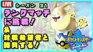 ランクマッチに挑戦！＆対戦希望者と勝負する！【ポケモンソード #16】ランクマシーズン31