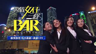 中華電信MOD〔戲劇199VOD〕四個女仔三個BAR