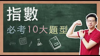 【名師到你家】數學_指數_10大必考題型 feat. CMmath陳名數學