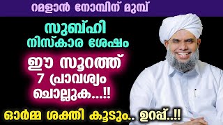 നോമ്പിന് മുമ്പ് സുബ്ഹി നിസ്കാര ശേഷം ഈ സൂറത്ത് 7 പ്രാവശ്യം ചൊല്ലുക... ഓർമ്മ ശക്തി കൂടും..