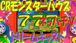 2023/2/27 CRモンスターハウス ネッパチⅤ ドリームキャスト ライブ配信