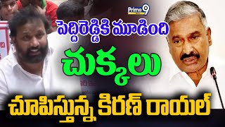 పెద్దిరెడ్డికి మూడింది.. చుక్కలు చూపిస్తున్న కిరణ్ రాయల్ | Kiran Royal VS Peddi Reddy | Prime9 News