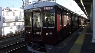 阪急神戸線7000系10両通特 西宮北口→夙川7003＆7009音鉄20201104