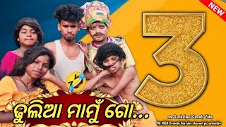 Dhulia Mamu Part 3 // Mr Nilu Comedy Team // New Sambalpuri Comedy Video  // MR NILU COMEDY