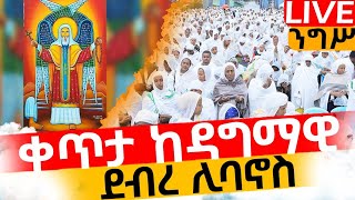 🔴ቀጥታ ከዳግማዊ ደብረ ሊባኖስ‼️👉እንኳን ለተክልዬ ልደት አደረሳችሁ