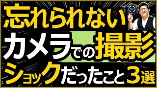 カメラでの写真撮影で衝撃を受けたこと3選 【撮影マナー / フォトグラファー時代の悩みと挫折】