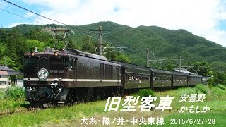 旧型客車｢安曇野｣｢かもしか｣ 長野支社臨時列車