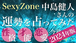 中島健人さんの運勢を占ってみた【2024年版】