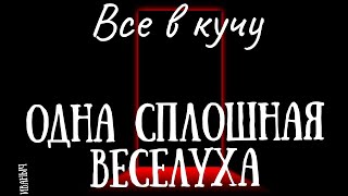 Все в кучу.ОДНА СПЛОШНАЯ ВЕСЕЛУХА.