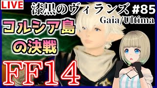 【#FF14​/Gaia/Ultima】#85 5.0メインクエスト「コルシア島の決戦」最後の大罪喰目指して…！初見FINAL FANTASY XIV【#Vtuber​】