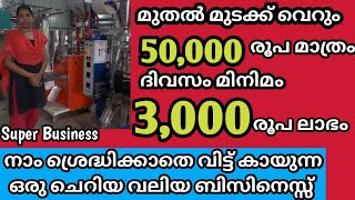 SRI PACKING 3000 രൂപ ഒരു ദിവസം വളരെ സിമ്പിൾ ആയി ലാഭം കിട്ടുന്ന ഒരു ബിസിനെസ്സ്