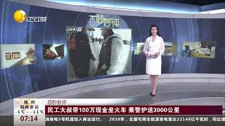 民工大叔带100万现金坐火车，乘警护送3000公里