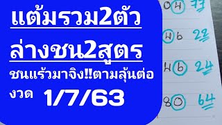 แต้มรวม2ตัวล่างชน2สูตร.ชนแร้วมา!! ลุ้นต่อในงวด1/7/63