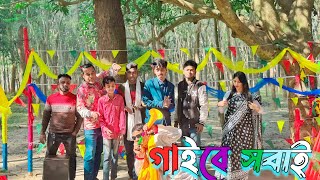 সবাই গাইবে ! বিনোদন নিয়ে যেতে ভুলবেন নাহ ! গানের আড্ডা ও সেরা বিনোদন