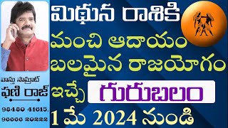 మిథున రాశికి మంచి ఆదాయం బలమైన రాజయోగం ఇచ్చే గురు బలం / Midhuna Rashi / #phanirajvastu  9848041615,