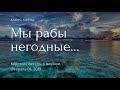 Мы рабы негодные... Короткая беседа.