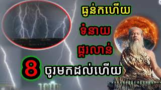 ធ្ងន់កហើយ ទំនាយគួរឱ្យខ្លាច ១ នេះ ចូលមកហើយ សម្ដែងដោយ លោកតាសក់សភ្នំត្បែង