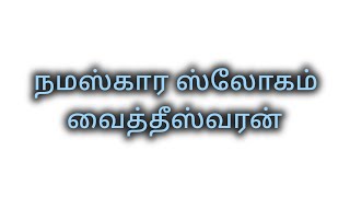 நமஸ்கார ஸ்லோகம்:வைத்தீஸ்வரன்