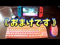 【nintendo switch】マウス＆キーボード操作にする方法【コンバーター】