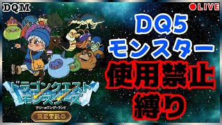 【switch　DQM】圧倒的な♀不足　テリーのワンダーランドRETRO　DQ5モンスター使用禁止縛り【No.2】