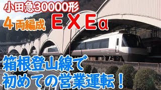 小田急30000形 EXEα 4両編成が初めて箱根登山線で営業運転！【短いロマンスカー】