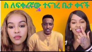 🔴👉ቤታዮ ዳልቻን እረገጠችው