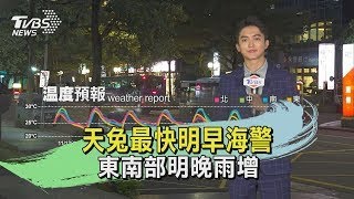 天兔最快明早海警 東南部明晚雨增｜氣象主播 吳軒彤｜TVBS氣象站｜TVBS新聞 20241113