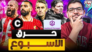 هنبيع ايزاك؟ | بالاس ولا ابسويتش في المدرب المساعد؟ |فانتازي الدوري الانجليزي نصائح الجولة 26