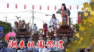 潮来祇園祭禮（2018年）