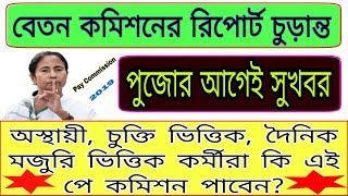 ষষ্ঠ বেতন কমিশন কারা পাবেন? আসল তথ্য বেরিয়ে এলো // Breaking news for 6th Pay Commission.